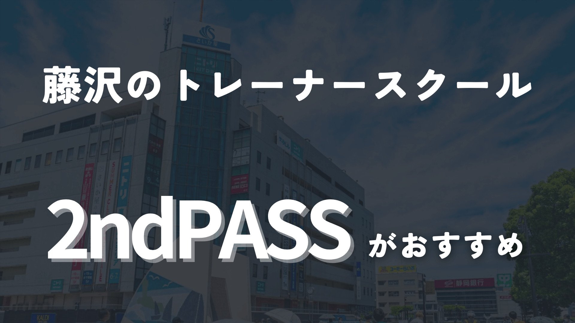 藤沢のトレーナースクールなら2ndPassがおすすめ！