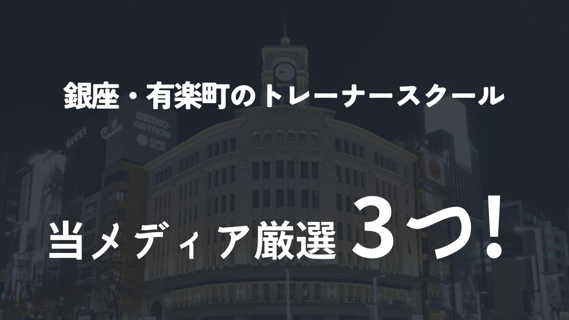 銀座・有楽町のパーソナルトレーナースクール3選！