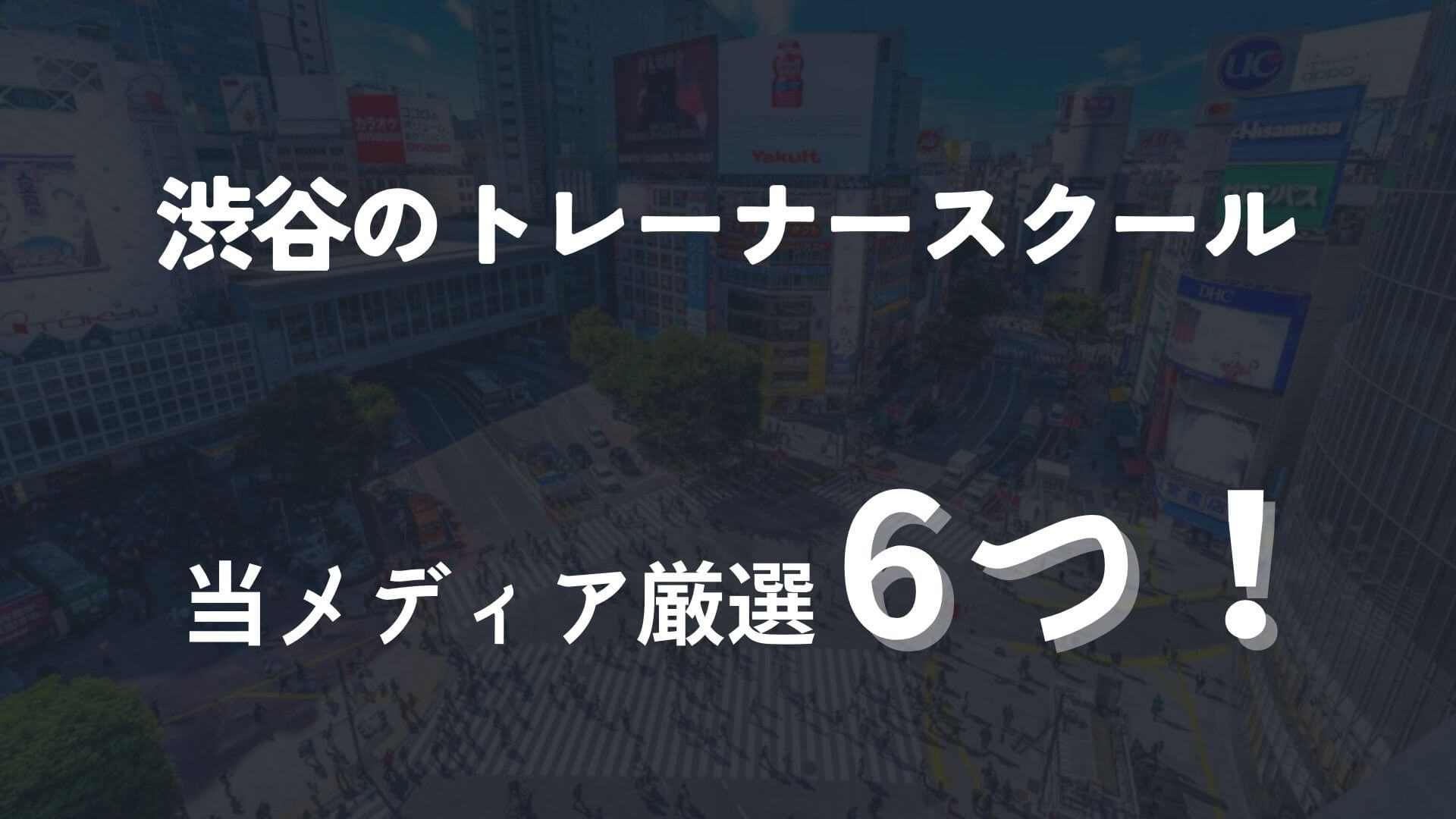 渋谷のパーソナルトレーナースクール6選！