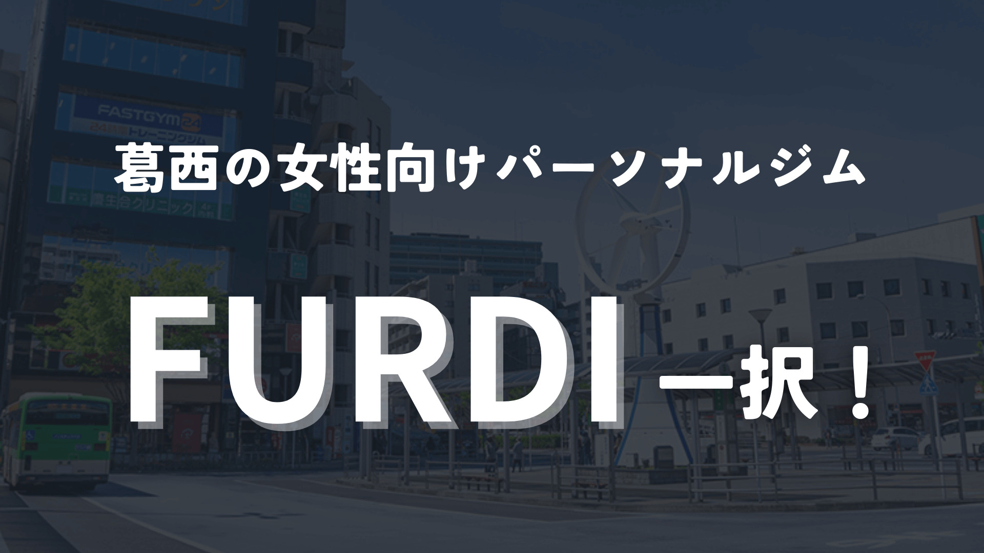 葛西なら女性向けパーソナルジムならFURDI 葛西店がおすすめ!