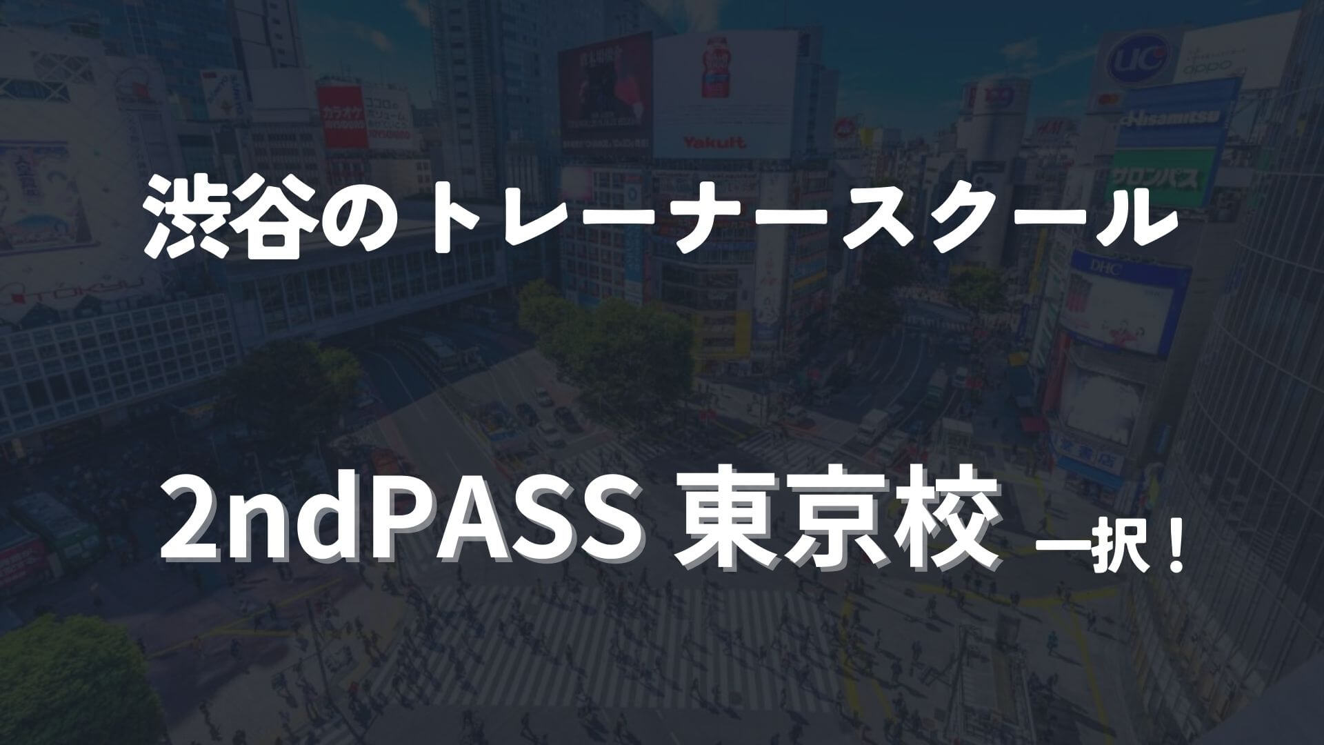 渋谷のトレーナースクールは2ndPass一択！