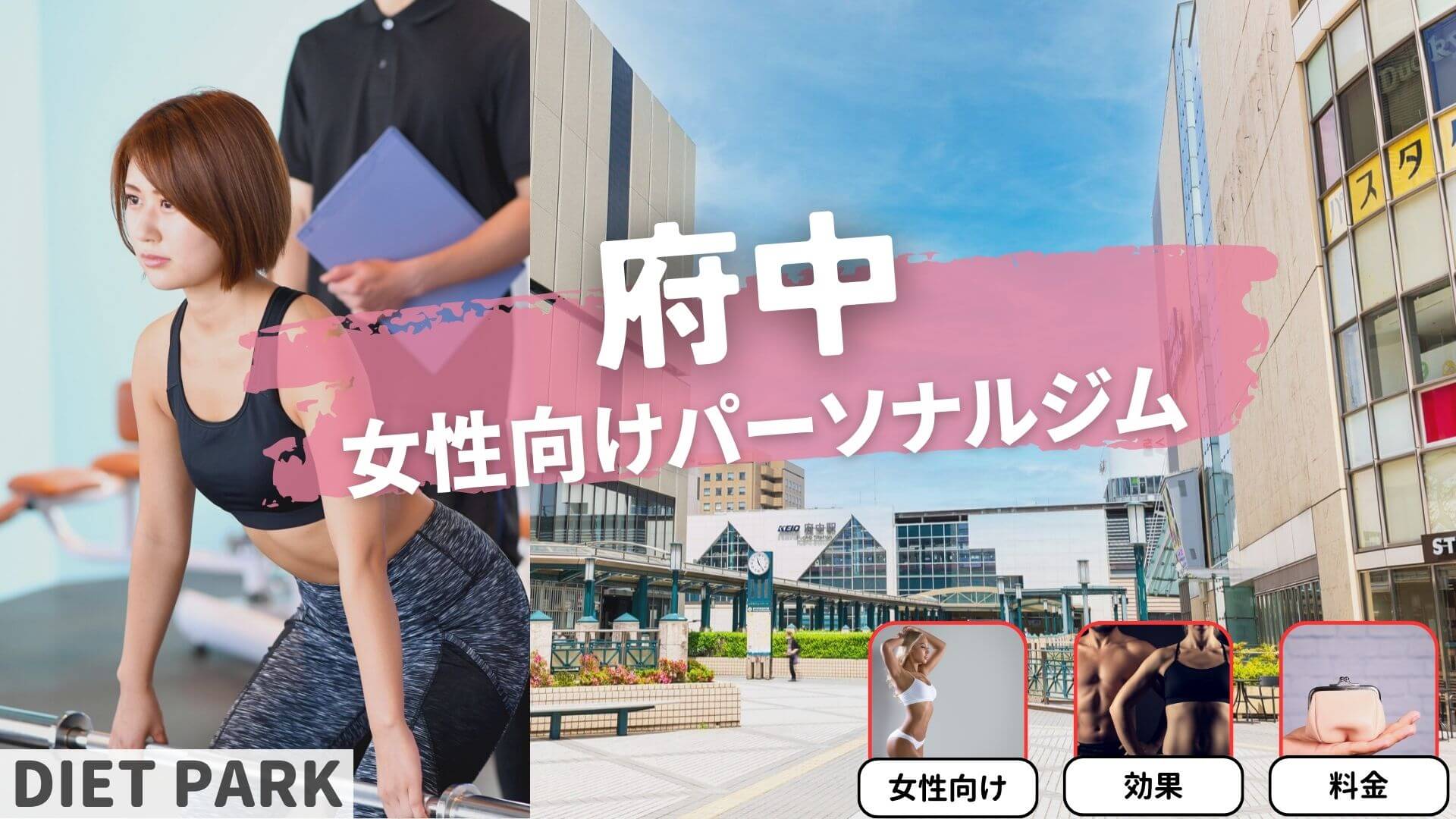 府中の女性向けのパーソナルジム12選！【女性専用は3つ】