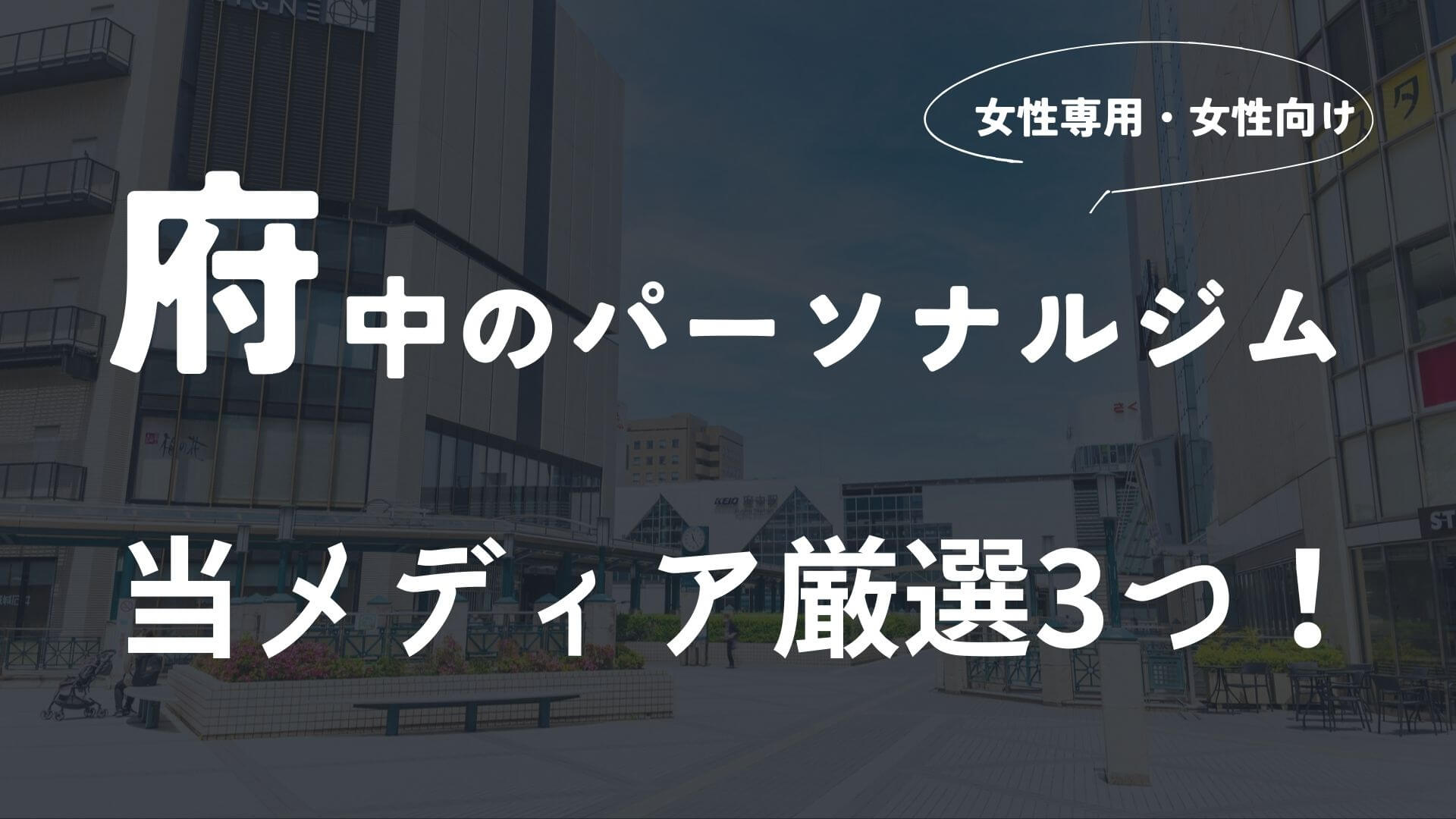府中の女性向けパーソナルトレーニングジム厳選3選!