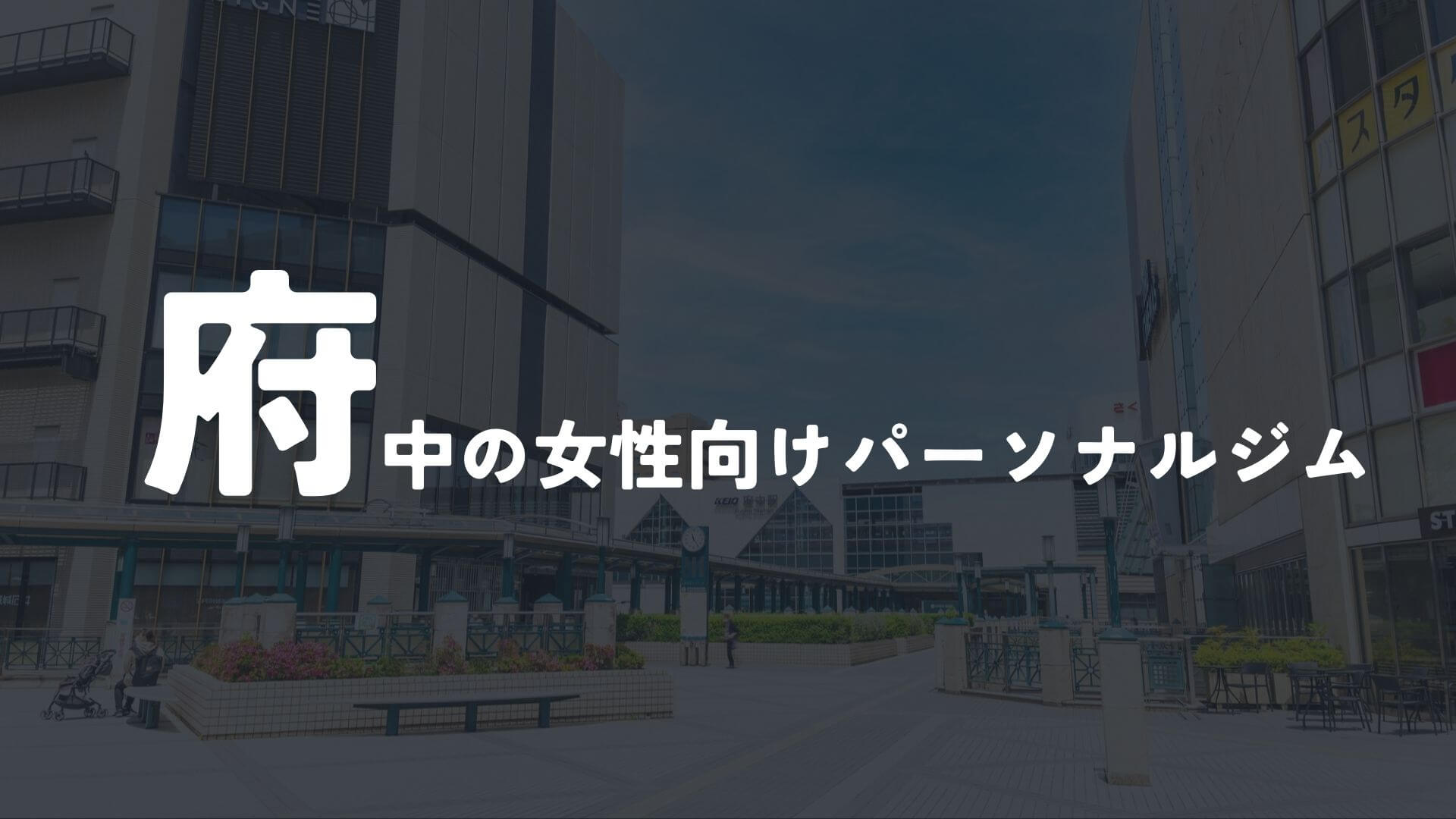 府中の女性向けパーソナルトレーニングジム8選!【その他】