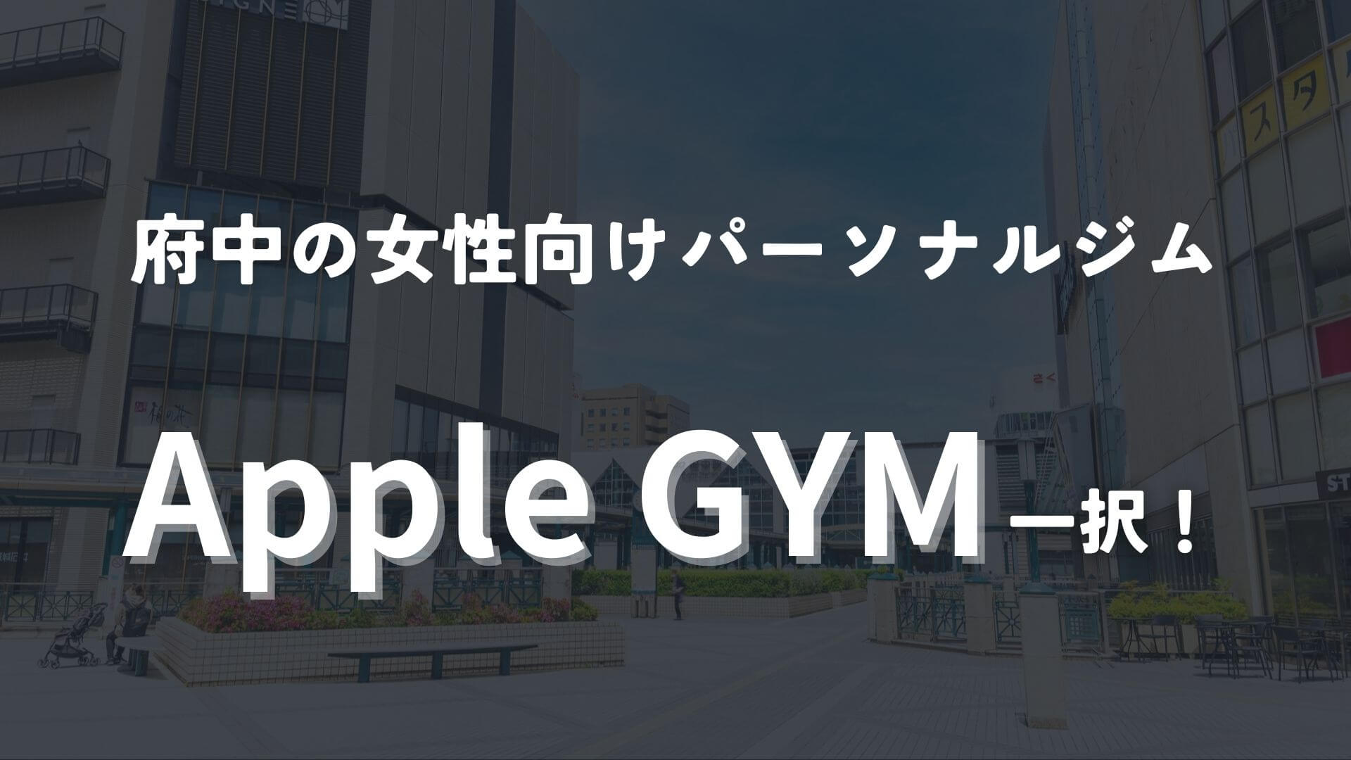 府中なら女性向けパーソナルジムならApple GYMがおすすめ!