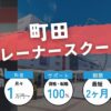【令和5年版】町田のパーソナルトレーナースクール・学校3選！