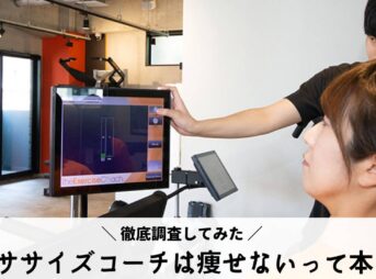 エクササイズコーチは痩せない？気にしなくてもいい理由3選！