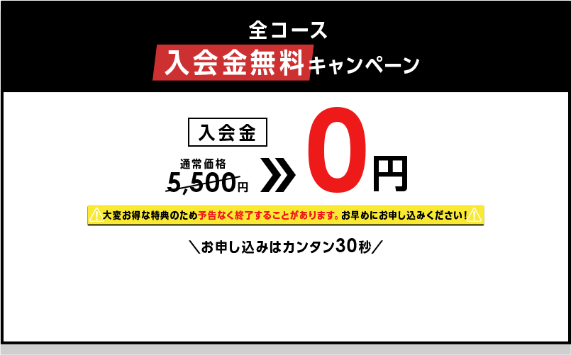 入会金無料キャンペーン