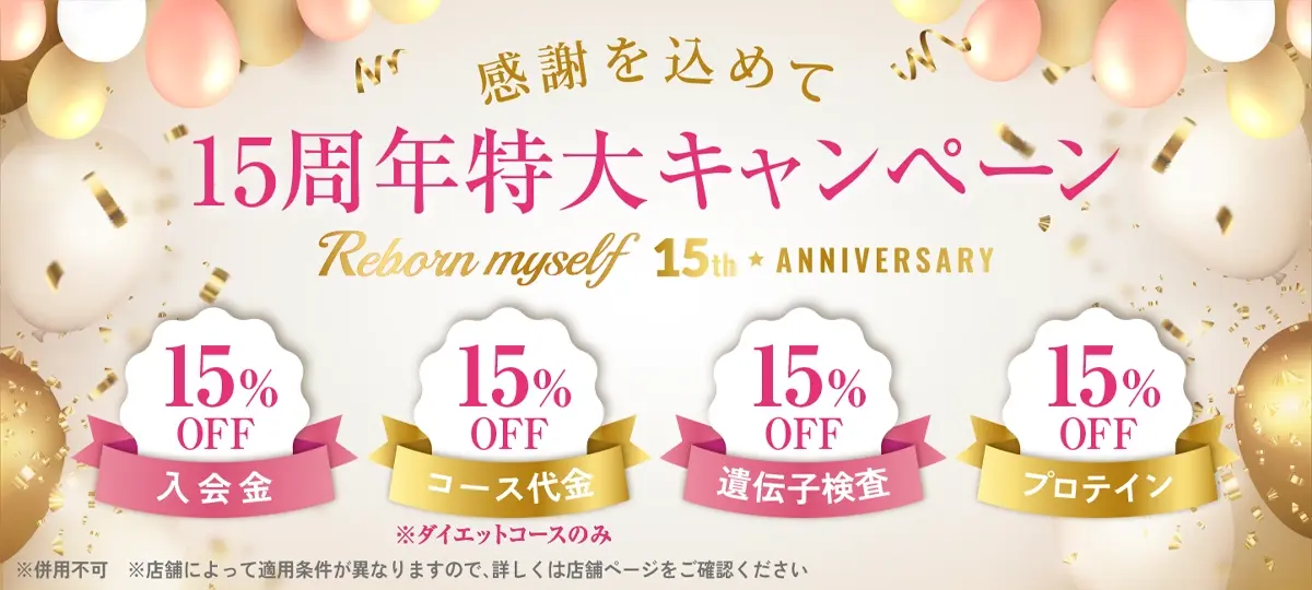 リボーンマイセルフのキャンペーン