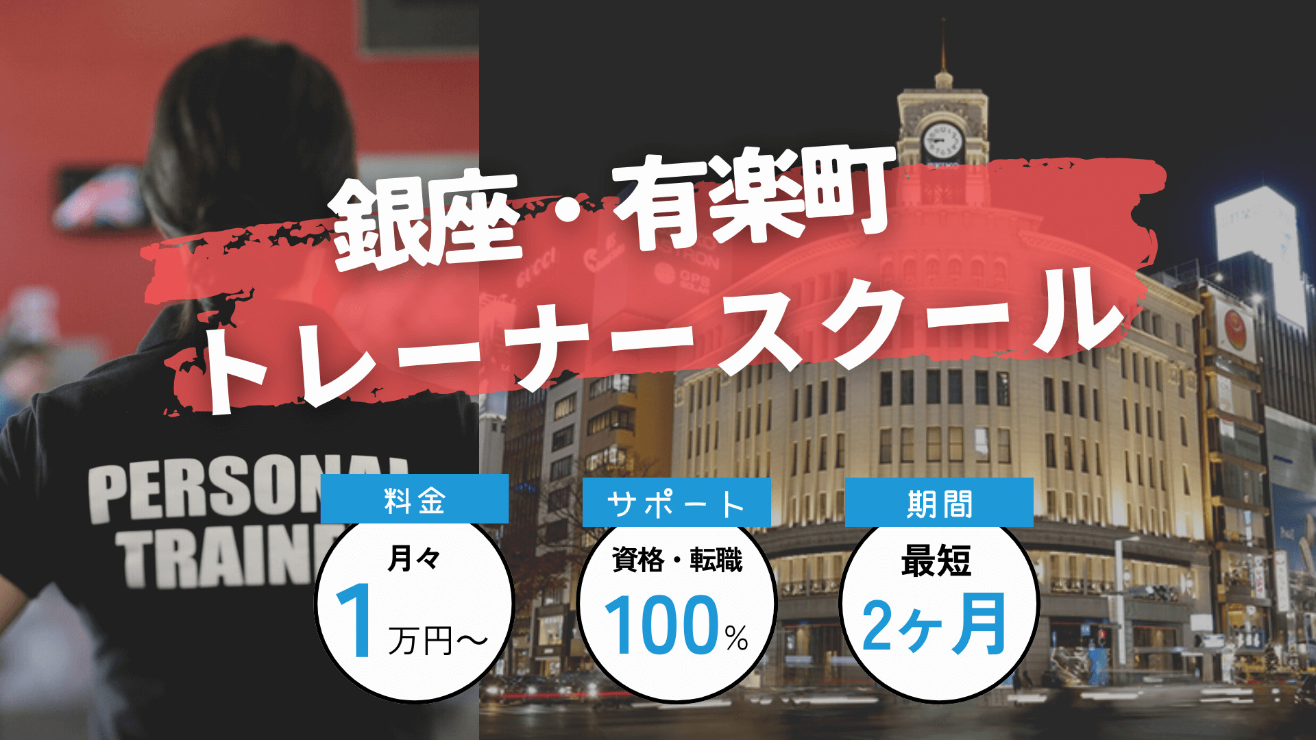 【令和5年版】銀座・有楽町のトレーナースクール3選！