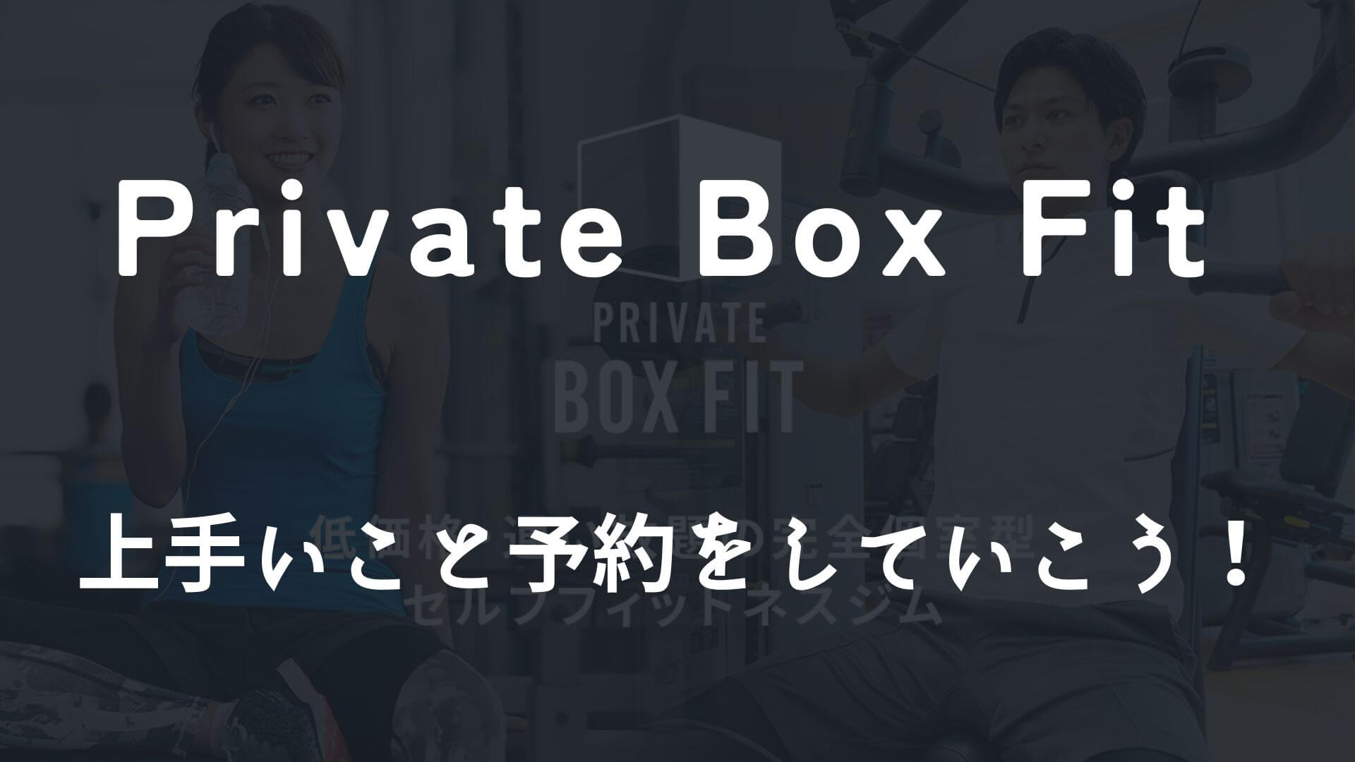 Private Box Fitの予約が取れない場合は5つの対策で解決！
