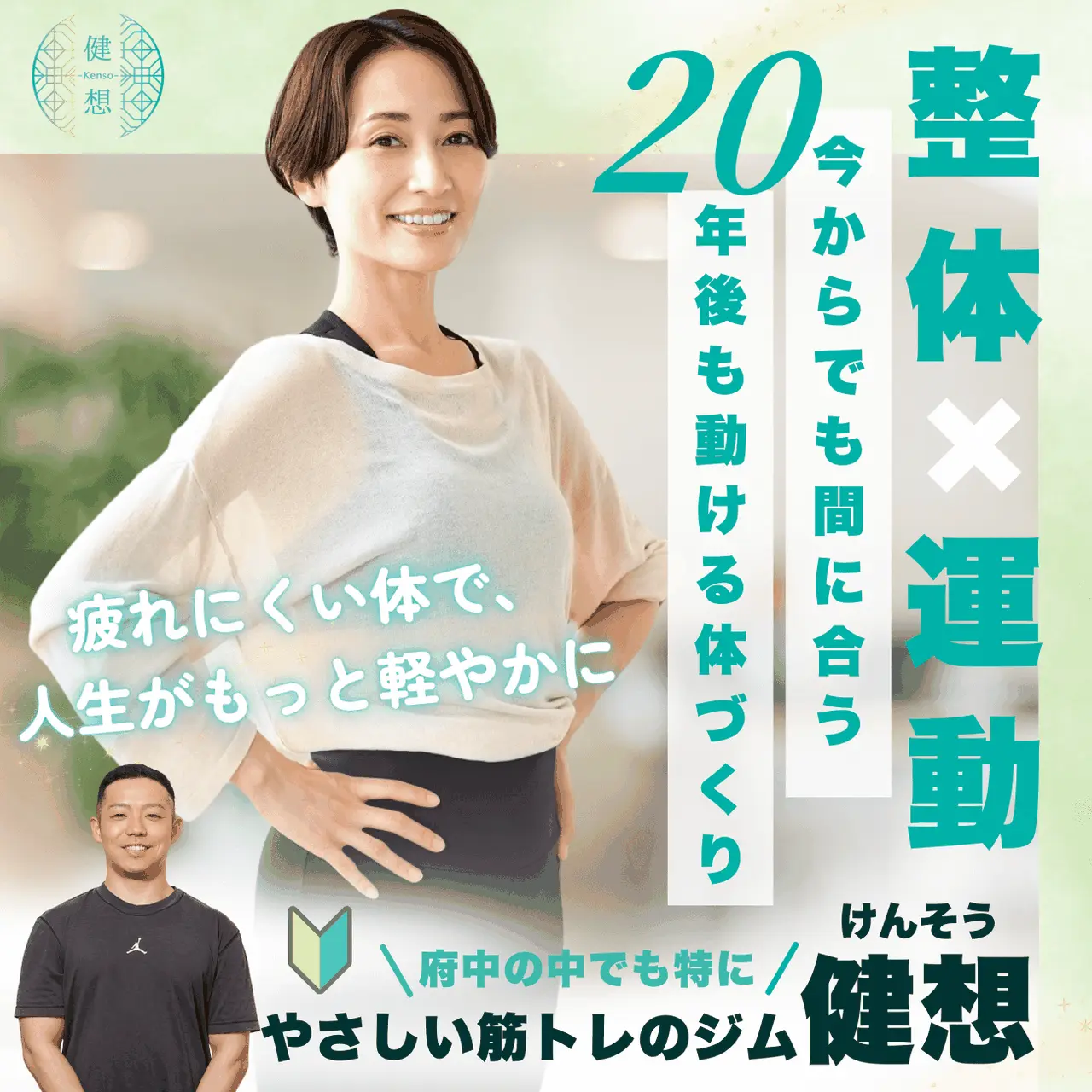 パーソナルジム健想