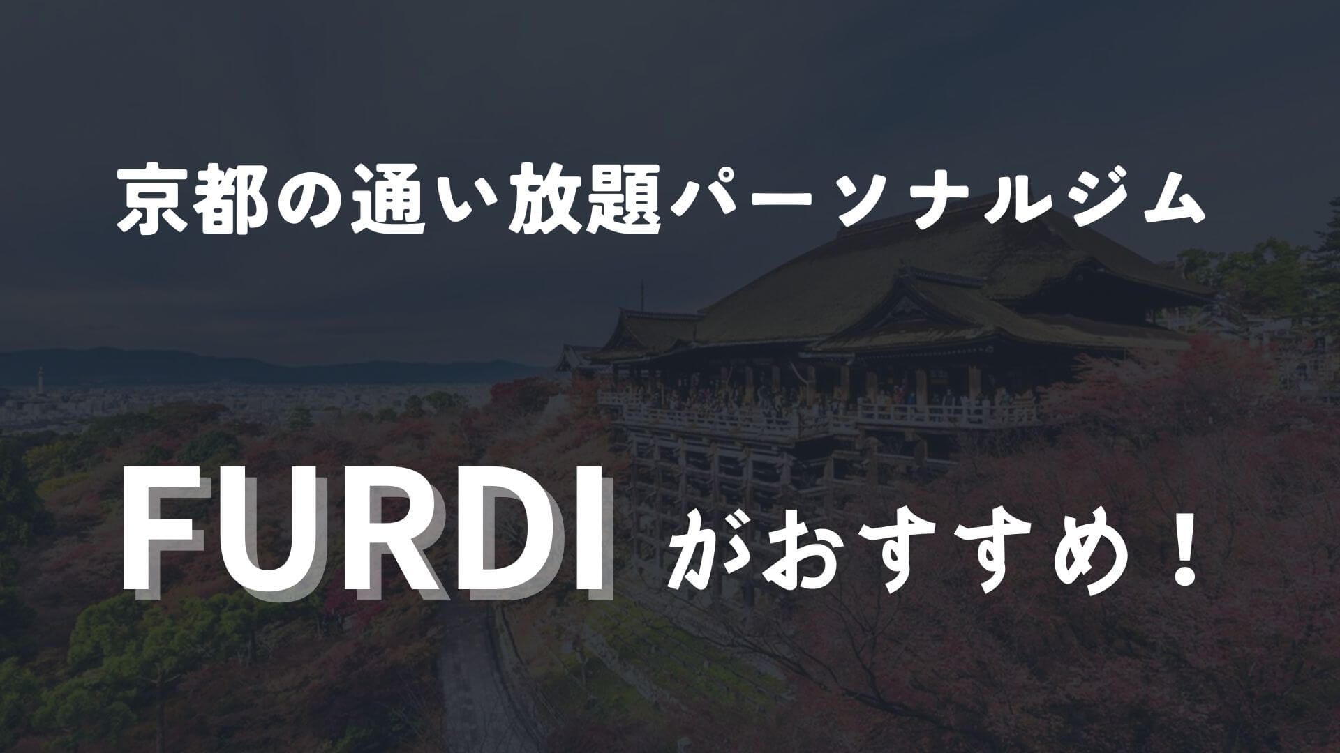 京都の通い放題可能なパーソナルジムならFUDRI一択！