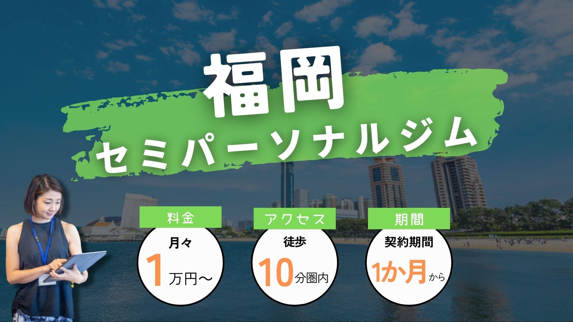【最新】福岡のセミパーソナルジム6選！女性専用やジムの選び方も徹底解説