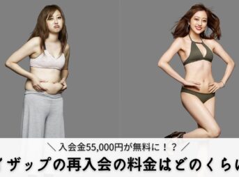ライザップを再入会する時の料金は？【結論、1回目よりお得！】