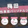 【令和5年最新】梅田の女性専用パーソナルジム9選！