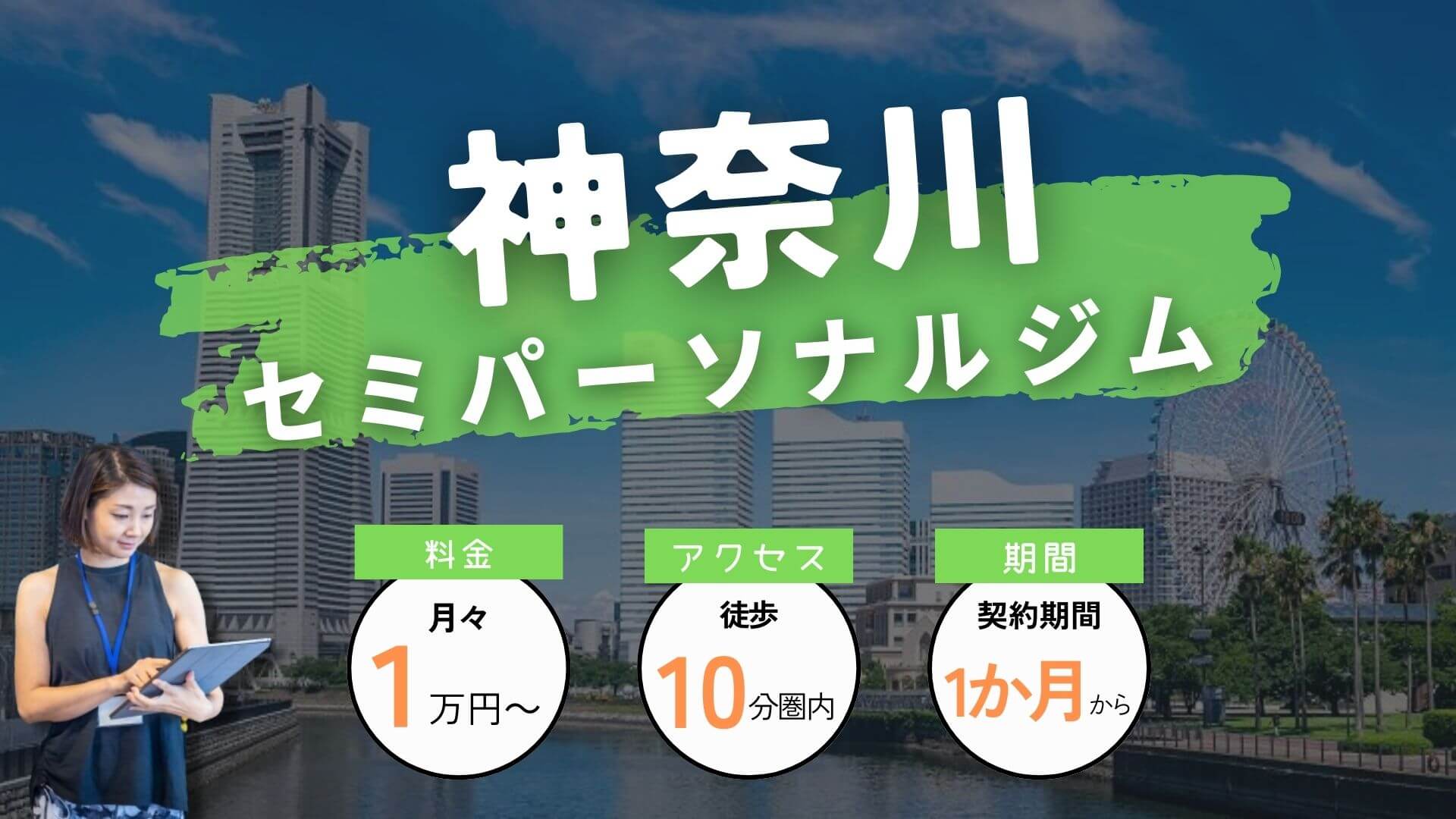 【厳選】神奈川のセミパーソナルジム8選！月額1万円～通える