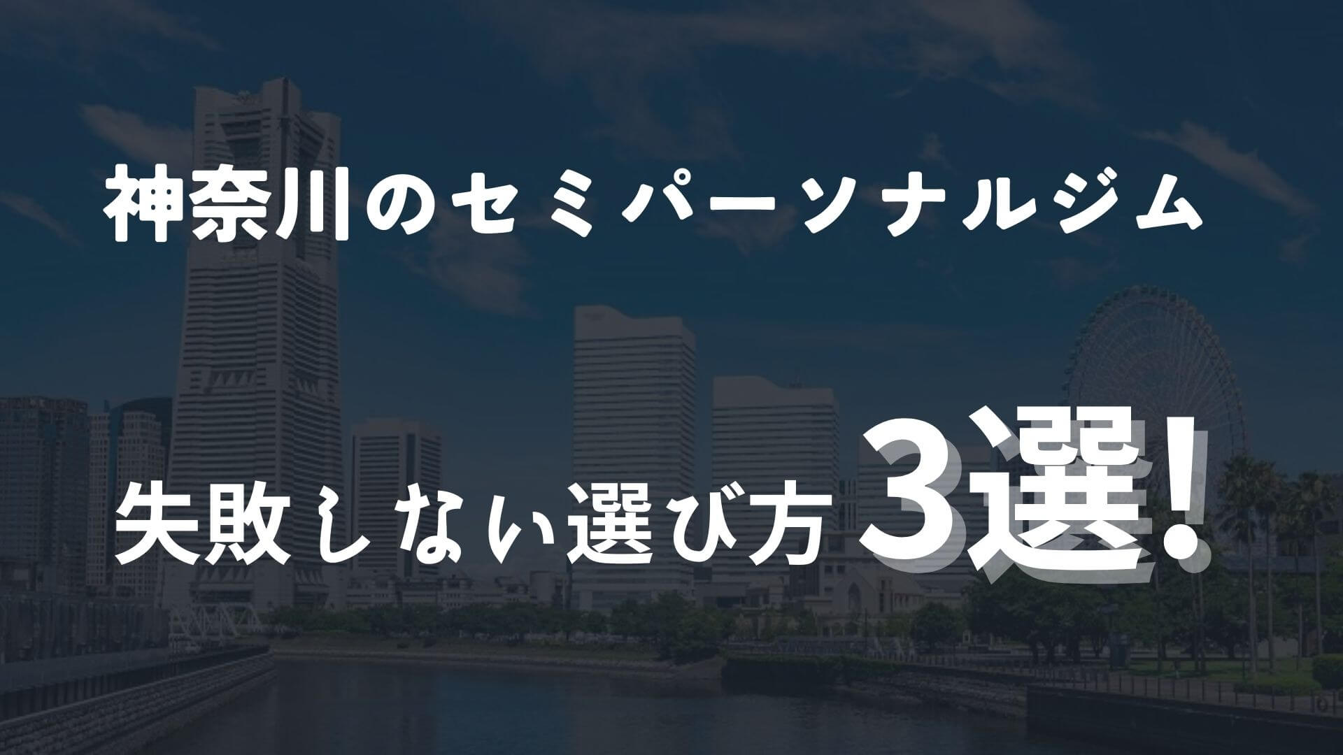 神奈川のセミパーソナルジムの選び方3選！