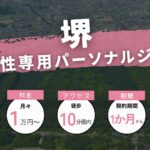 【最新版】堺の女性専用パーソナルジムのみに絞って7つ紹介！