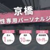 【最新版】京橋の女性専用・女性向けパーソナルジム7選！