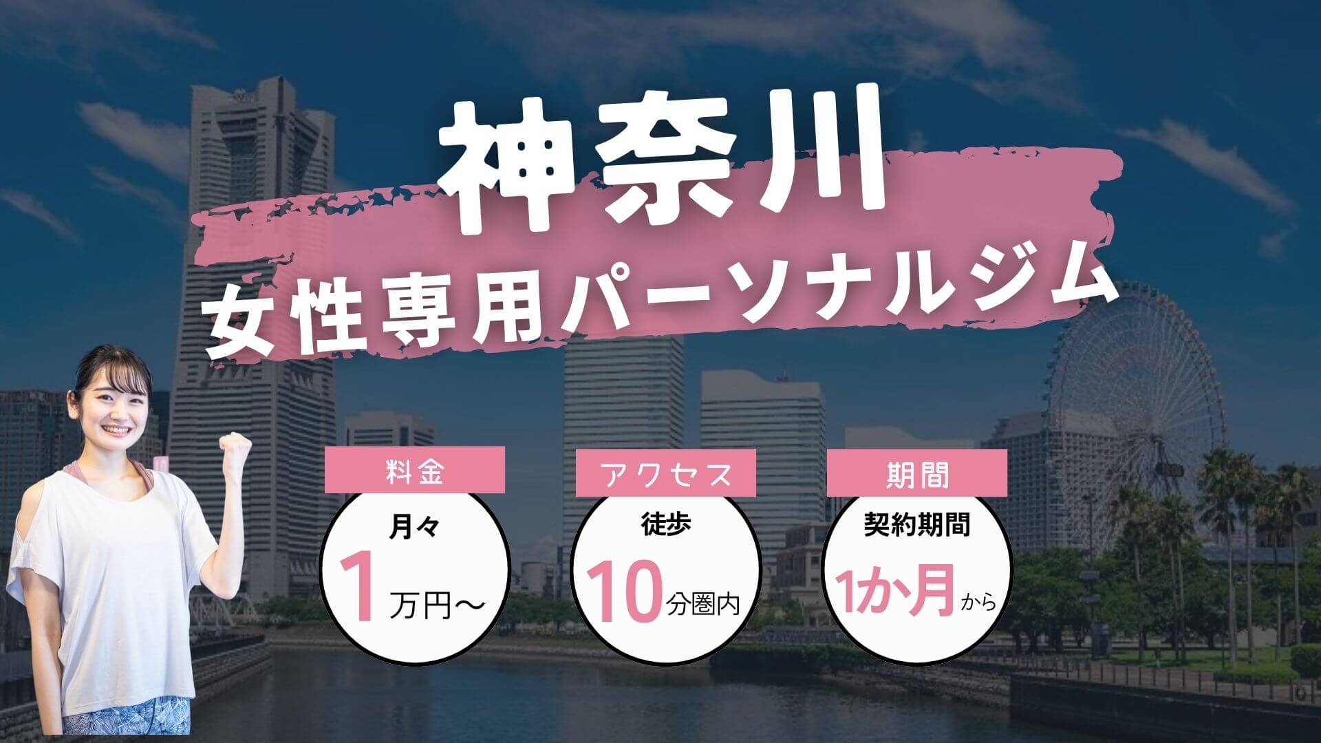 【最新版】神奈川の女性専用・女性向けパーソナルジム7選！