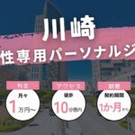川崎の女性専用パーソナルジム5選！【女性向けも3つ紹介】