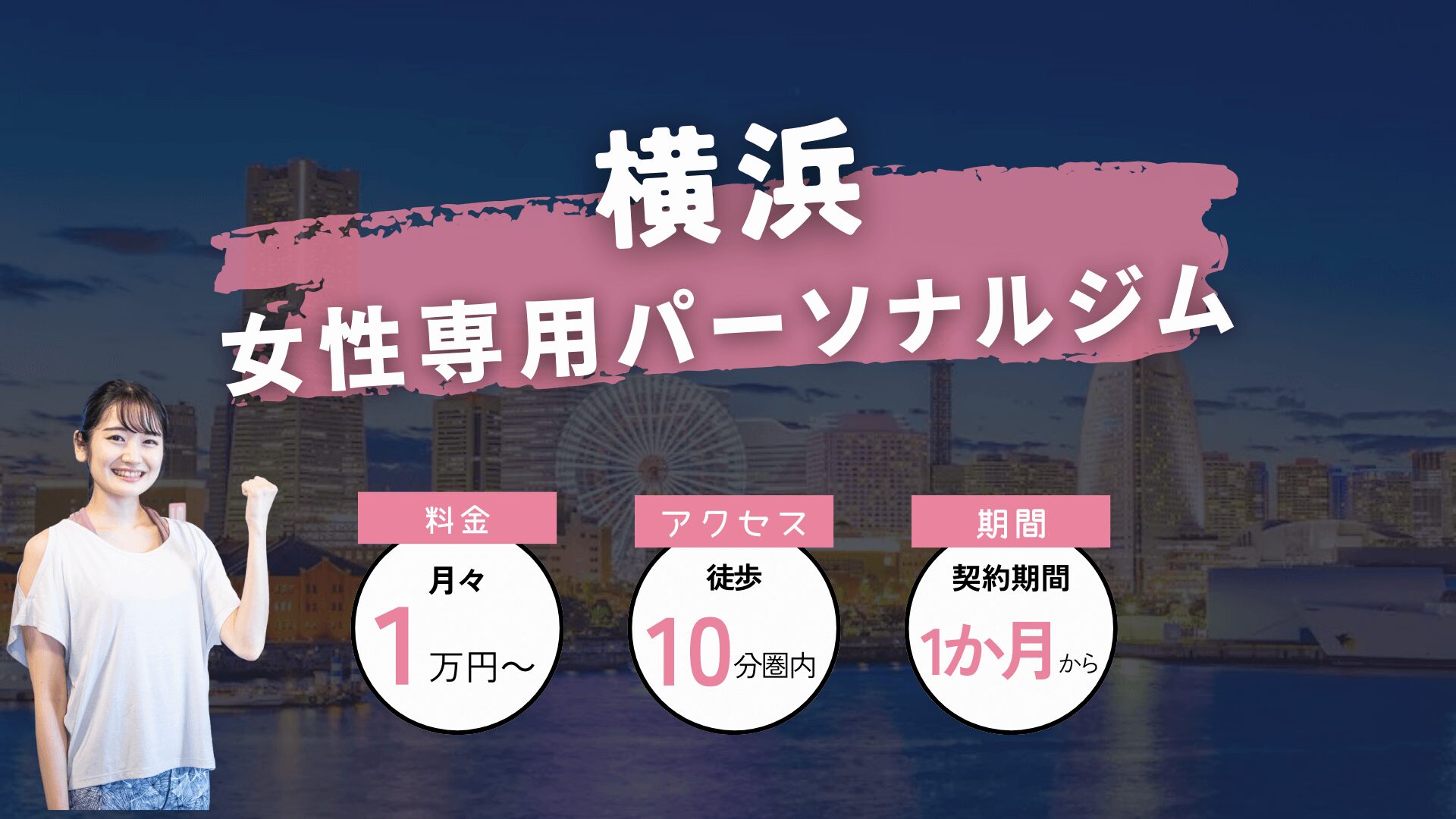 【最新版】横浜の女性専用パーソナルジム7選！