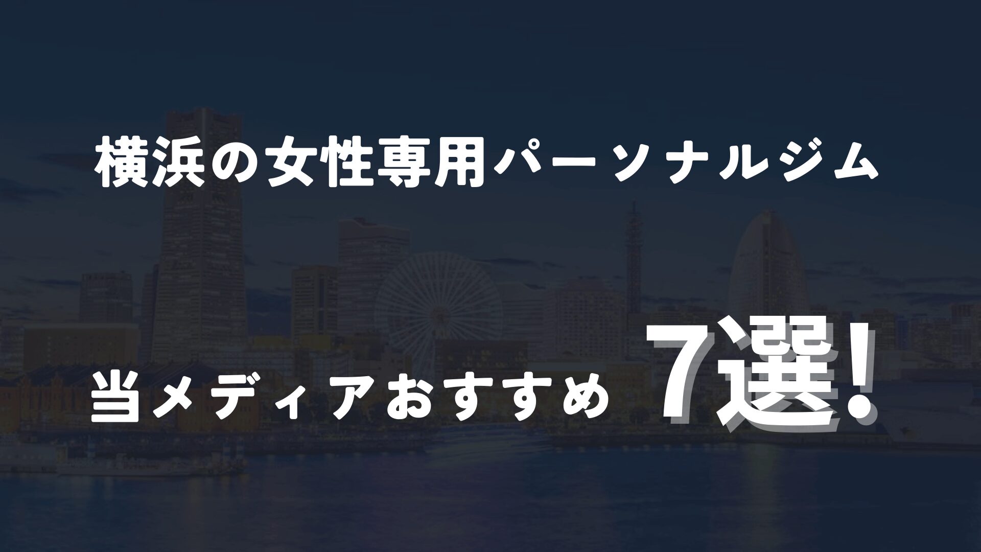 横浜の女性専用パーソナルジム7選！