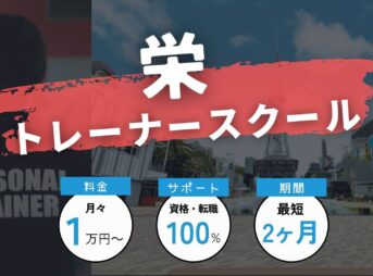 【令和5年版】栄のパーソナルトレーナースクール5選！