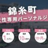 錦糸町の女性専用パーソナルジム5選！【女性向けも3つ紹介】