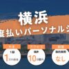 【最安7,700円～】横浜の都度払い可能なパーソナルジム7選！