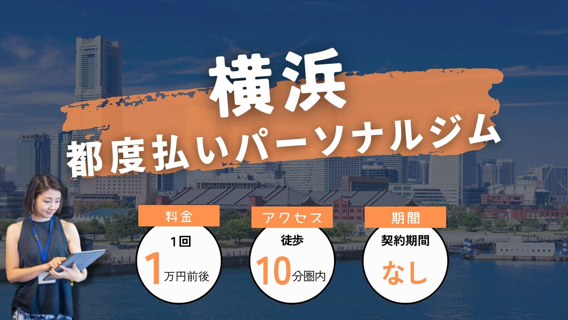 【最安7,700円～】横浜の都度払い可能なパーソナルジム7選！