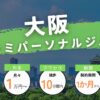 【厳選】大阪のセミパーソナルジムおすすめ7選！失敗しない選び方を徹底解説