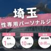 埼玉の女性専用パーソナルジム10選！