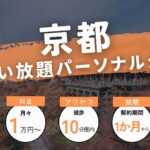 分割なし！京都の通い放題パーソナルジム7選【月額制も紹介】