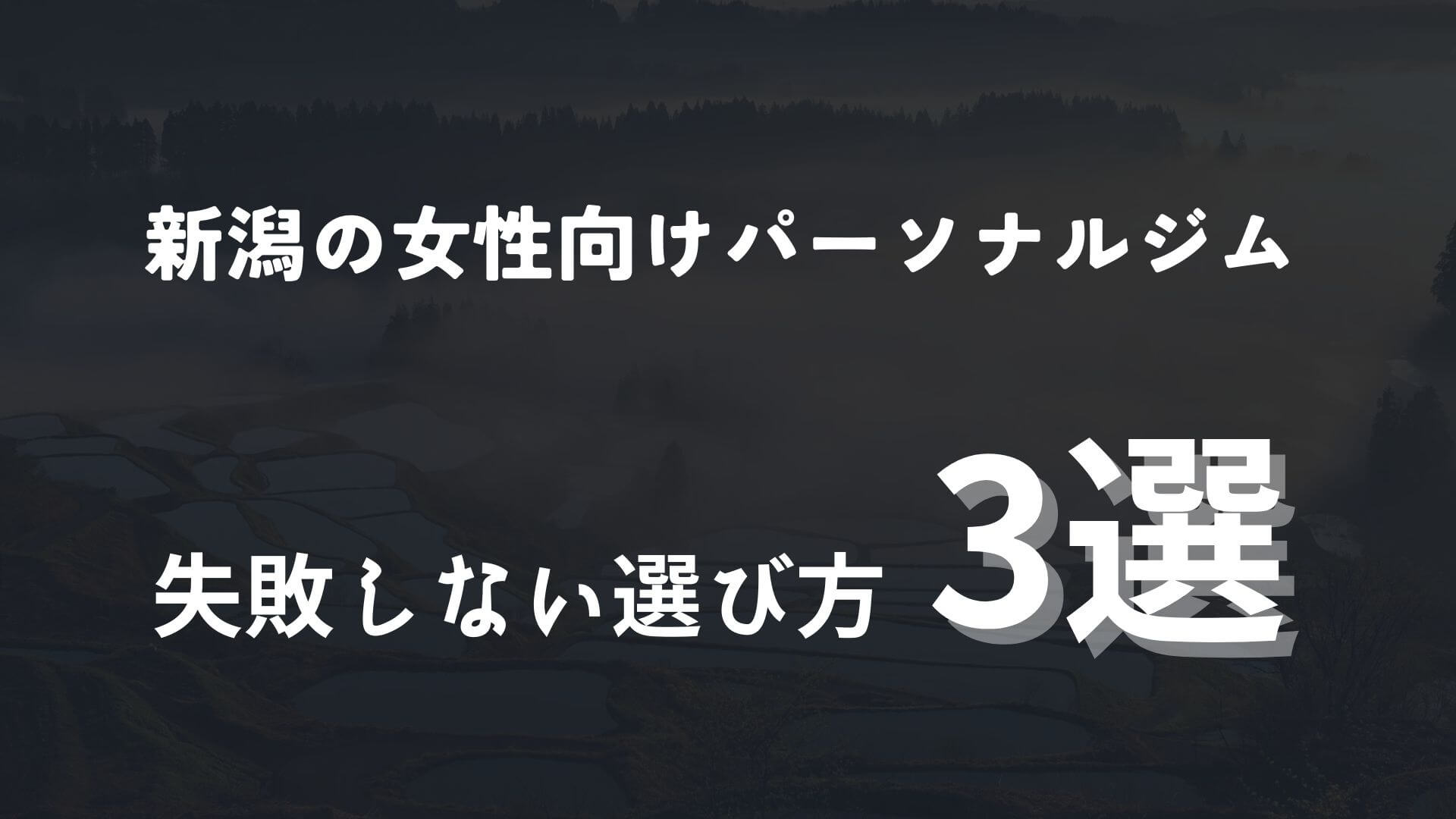 新潟　パーソナルジム　女性専用