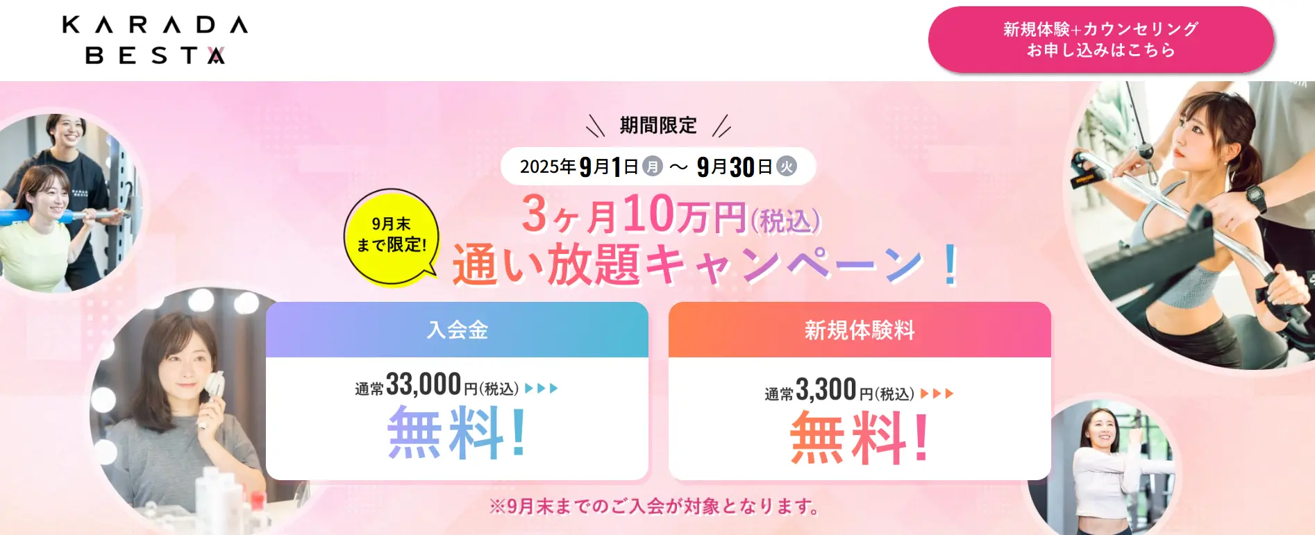 KARADA BESTA(カラダビスタ)のキャンペーン