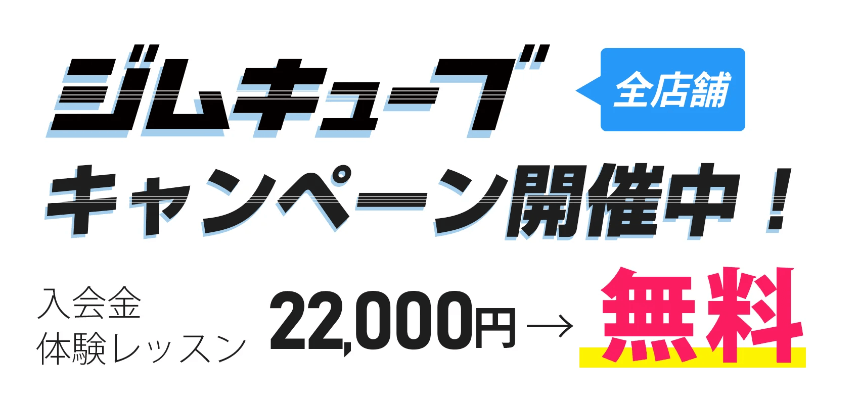 ジムキューブのキャンペーン
