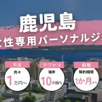 【完全版】鹿児島の女性専用・女性向けパーソナルジム6選