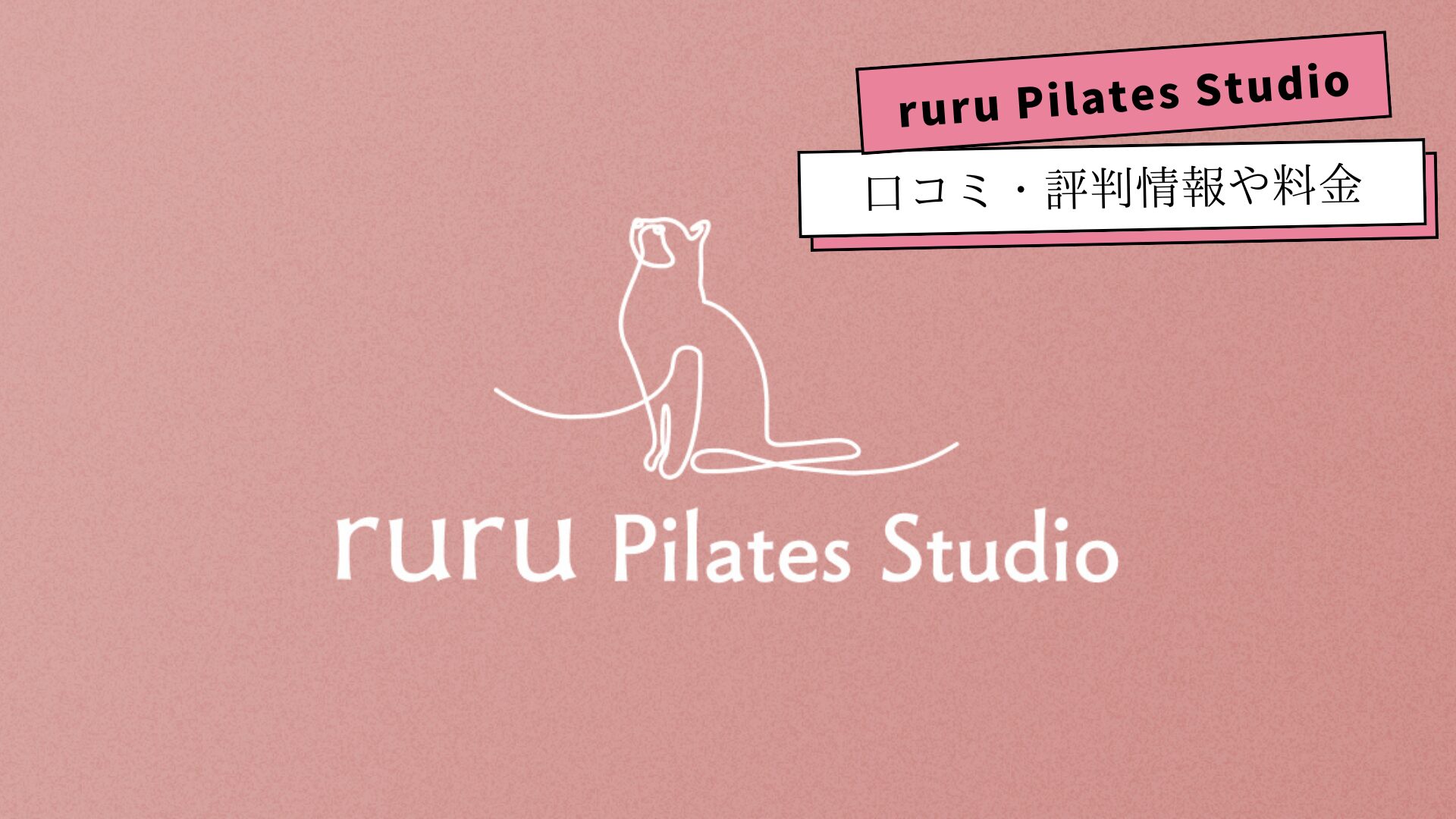 ruru Pilates Studioの口コミ・評判