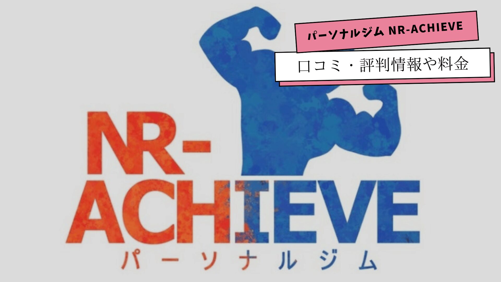 パーソナルジムNR-ACHIEVEの口コミ・評判や料金プランを紹介