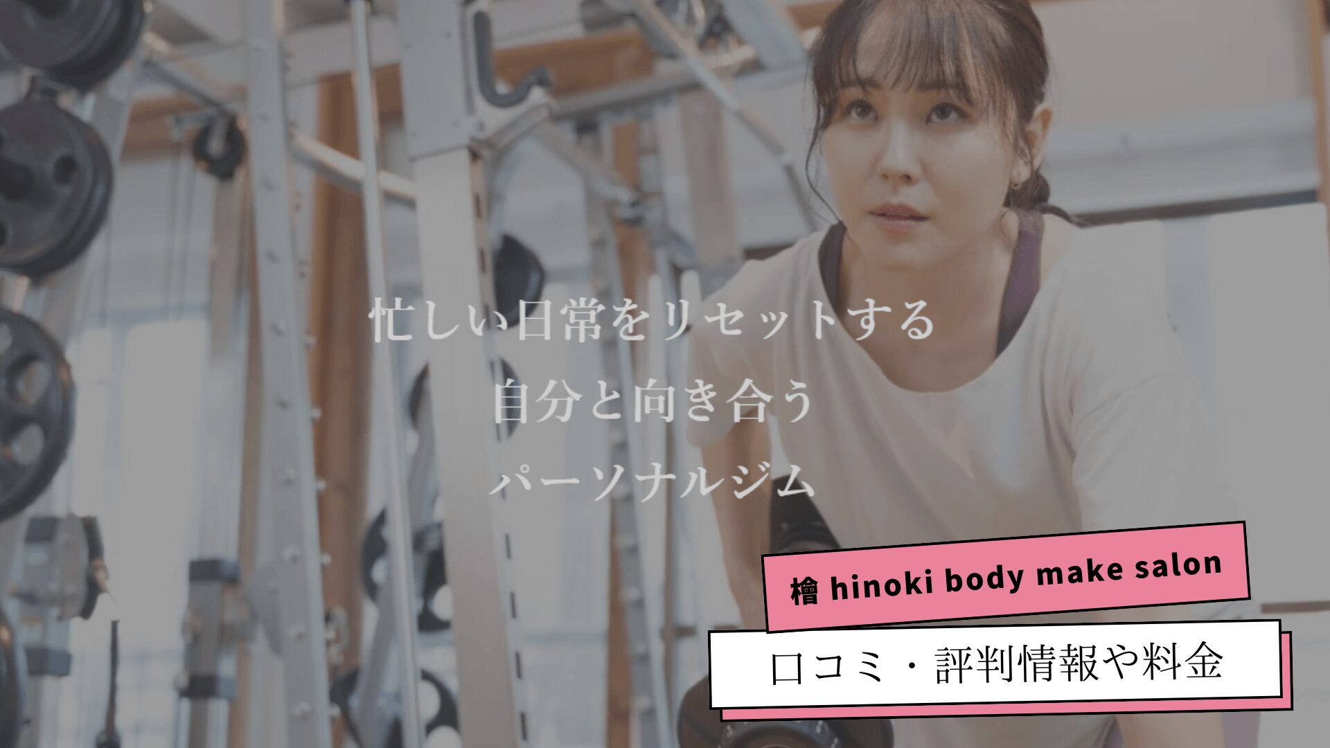 檜 hinoki body make salonの口コミ・評判や料金プランを紹介