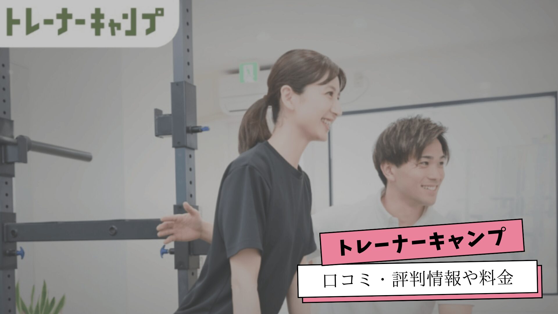 トレーナーキャンプの口コミ・評判や料金プランを紹介