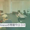 Espoir Fitnessの口コミ・評判や料金プランを徹底調査！