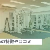 パーソナルジムAriaの口コミ・評判や料金プランを徹底調査！