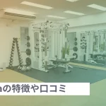 パーソナルジムAriaの口コミ・評判や料金プランを徹底調査！