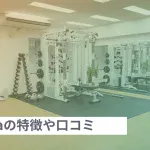 パーソナルジムAriaの口コミ・評判や料金プランを徹底調査！