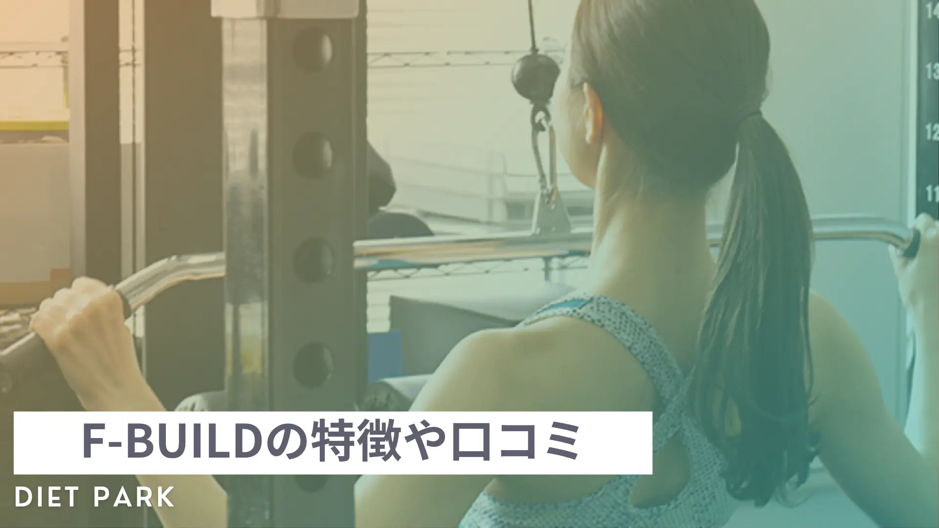 F-BUILDの口コミ・評判や料金プランを徹底調査！