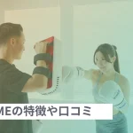 ダイエット専門キックボクシングパーソナルジムWINMEの口コミ・評判や料金プランを徹底調査！