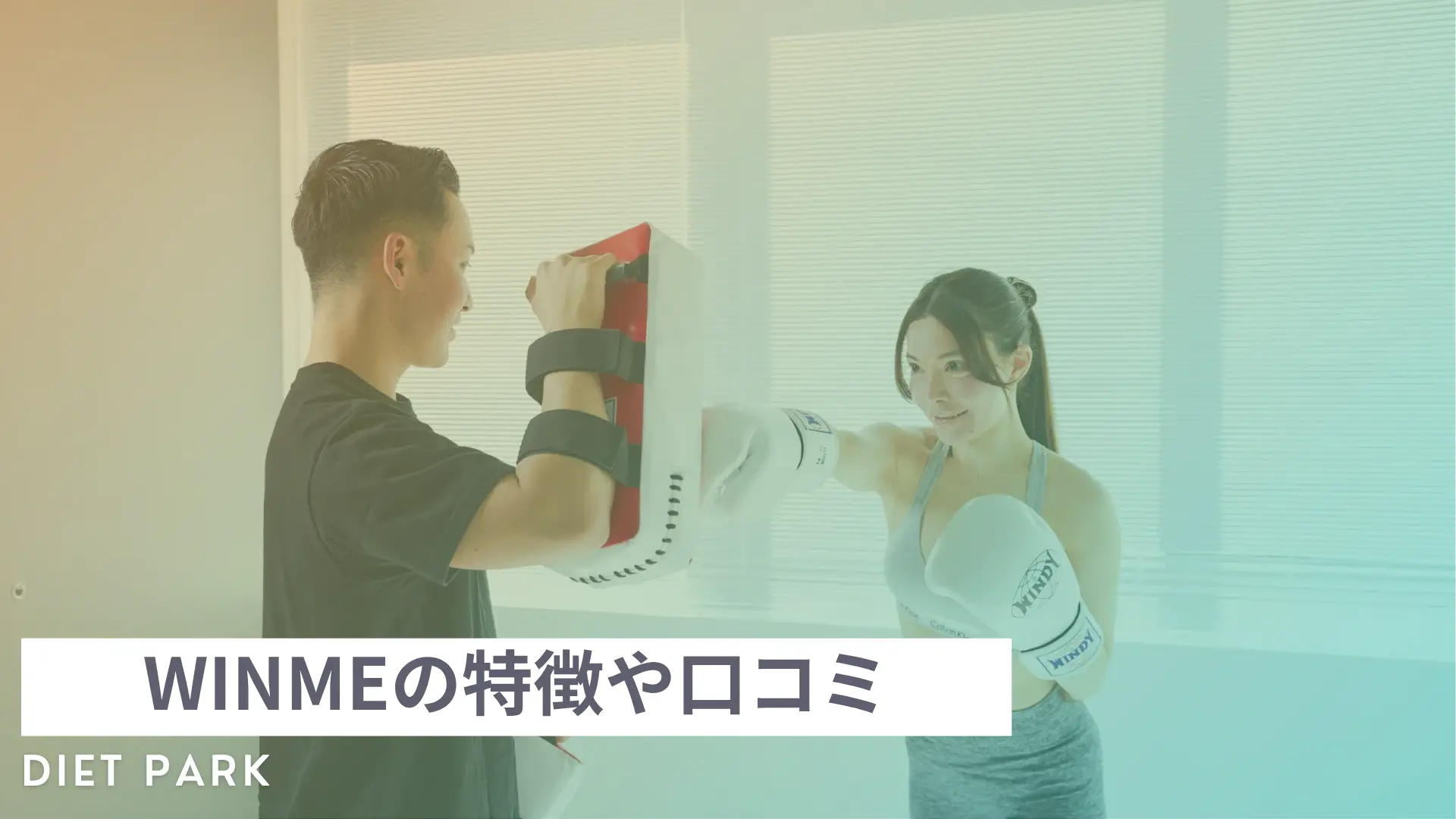 ダイエット専門キックボクシングパーソナルジムWINMEの口コミ・評判や料金プランを徹底調査！